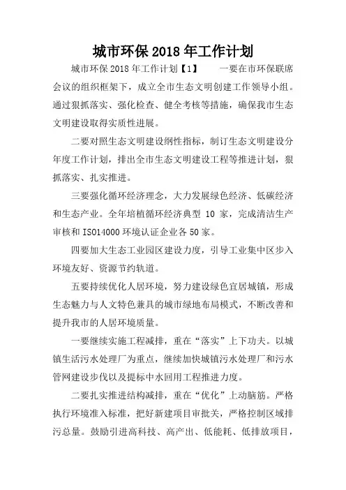 城市环保2018年工作计划