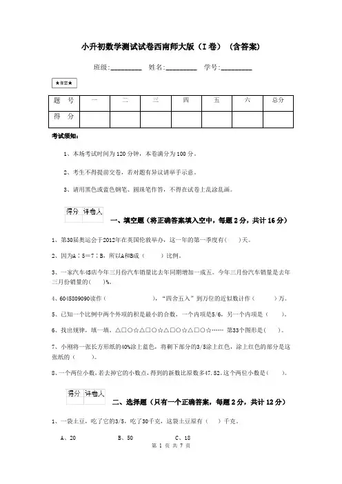 小升初数学测试试卷西南师大版(I卷) (含答案)