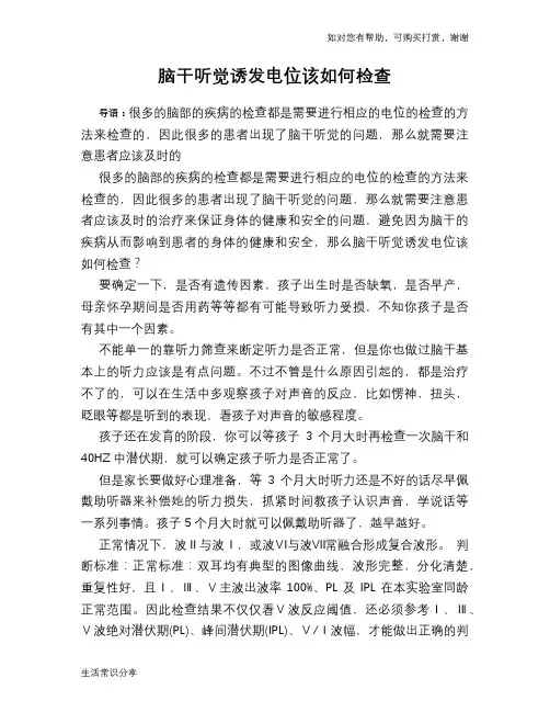 脑干听觉诱发电位该如何检查