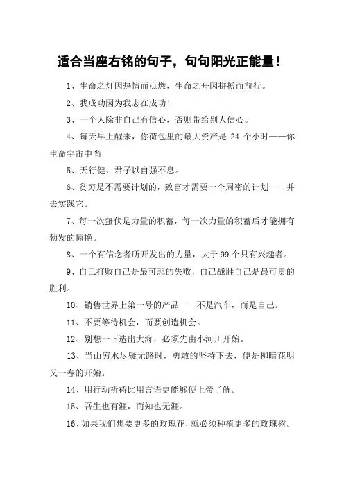 适合当座右铭的句子,句句阳光正能量!