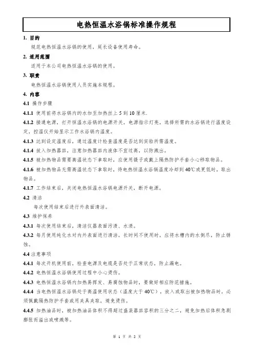 电热恒温水浴锅标准操作规程
