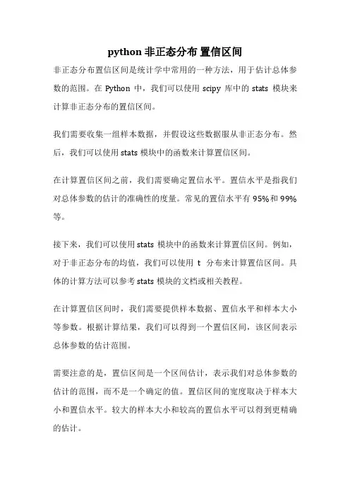 python 非正态分布 置信区间