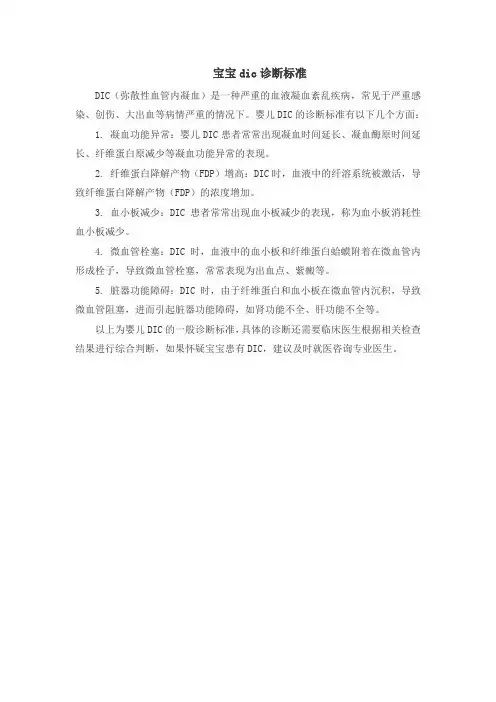 宝宝dic诊断标准