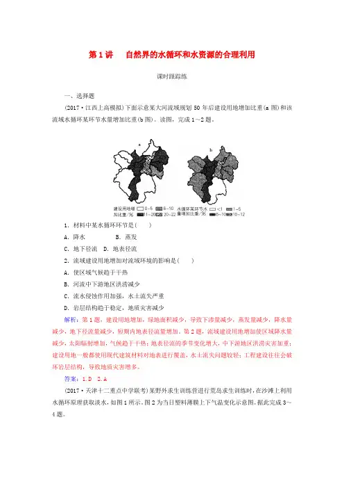 2019高考地理一轮复习第一部分第四单元地球上的水第1讲自然界的水循环和水资源的合理利用课时跟踪练