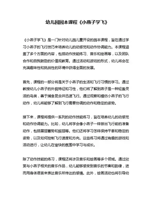 幼儿园园本课程《小燕子学飞》