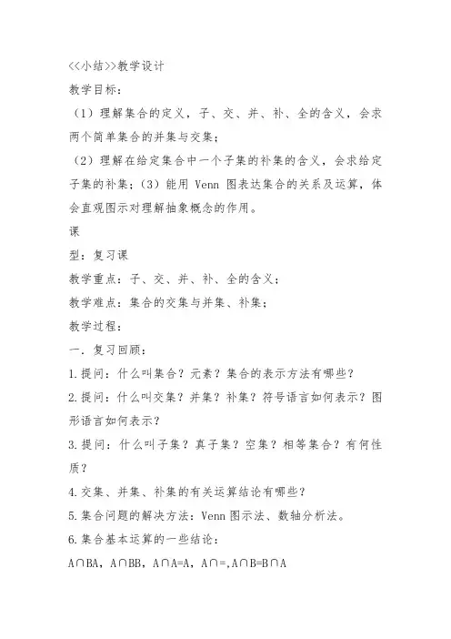 高中数学《第一章集合与函数概念小结》67教案教学设计讲