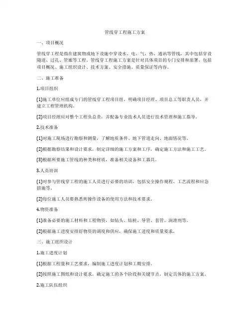 管线穿工程施工方案