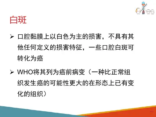口腔黏膜病—白斑(口腔组织病理学课件)