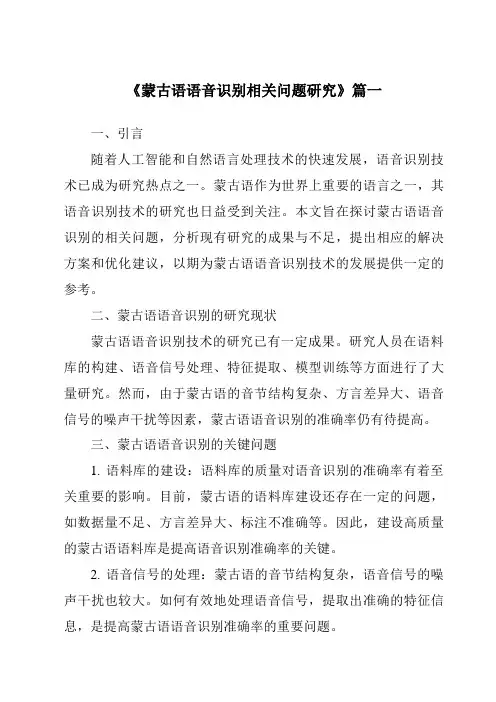 《蒙古语语音识别相关问题研究》范文