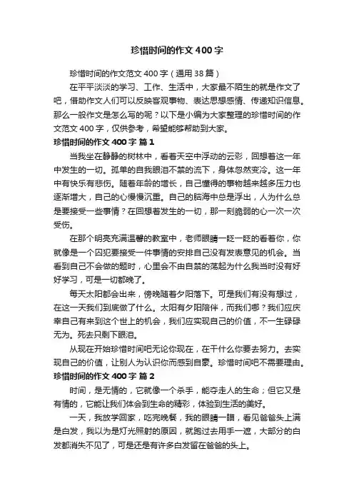 珍惜时间的作文400字