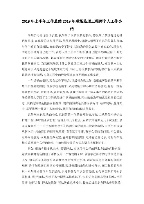 最新-2019年上半年工作总结 2019年现场监理工程师个人工作小结 精品