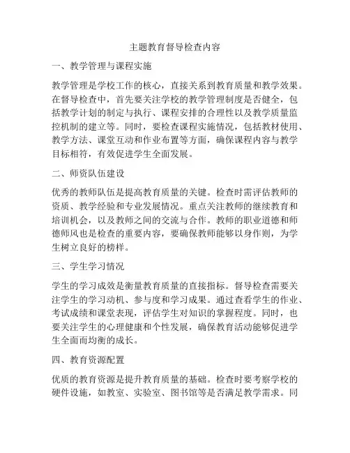 主题教育督导检查内容