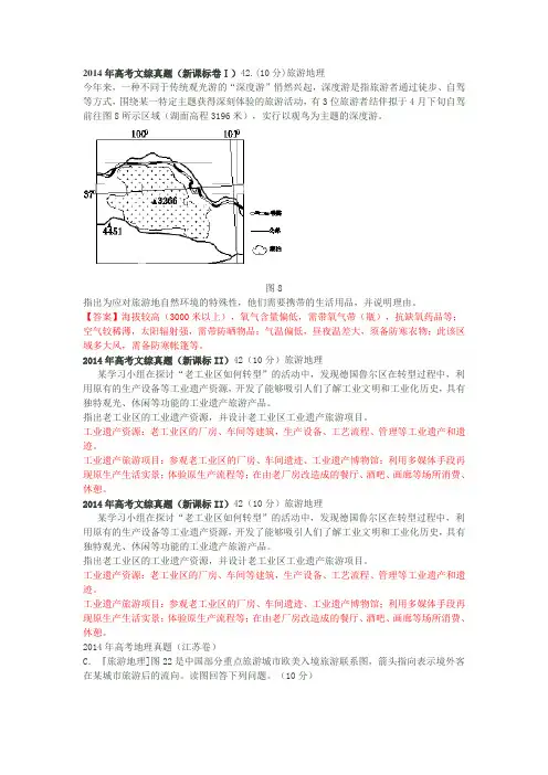 2014全国各地高考真题地理试题分类汇编--旅游地理