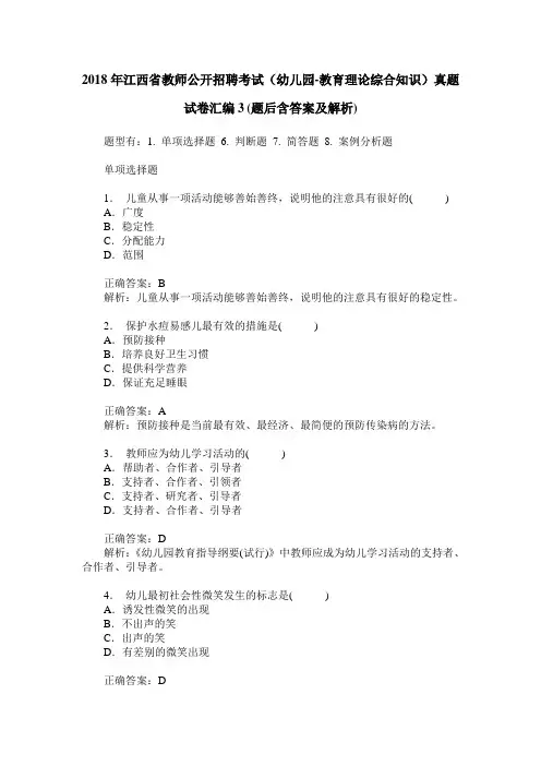 2018年江西省教师公开招聘考试(幼儿园-教育理论综合知识)真题试
