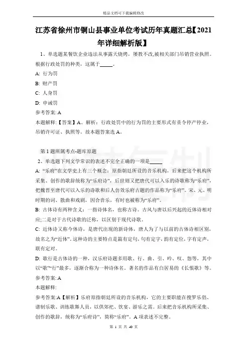 江苏省徐州市铜山县事业单位考试历年真题汇总【2021年详细解析版】