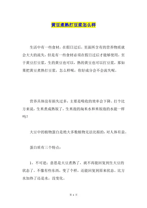 黄豆煮熟打豆浆怎么样