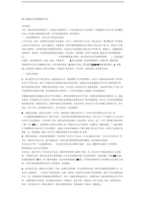 施工现场安全管理情况汇报