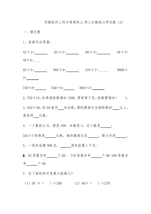 苏教版四年级数学上册同步练习题两三位数除以两位数2