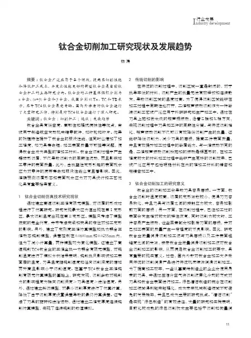 钛合金切削加工研究现状及发展趋势