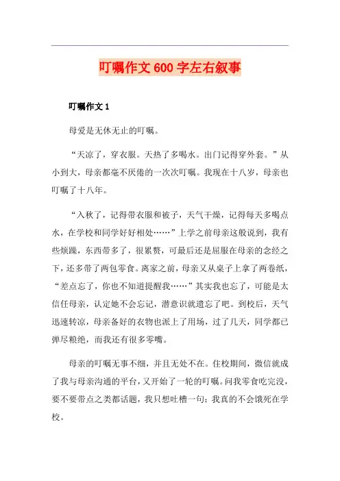 叮嘱作文600字左右叙事