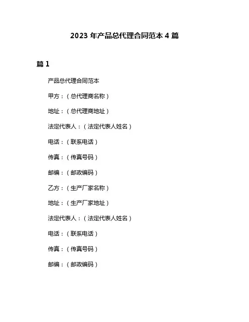 2023年产品总代理合同范本4篇
