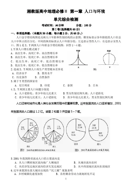 湘教版高中地理习题_(湘教版高中地理必修Ⅱ)第一章 人口与环境 单元综合检测 (1)