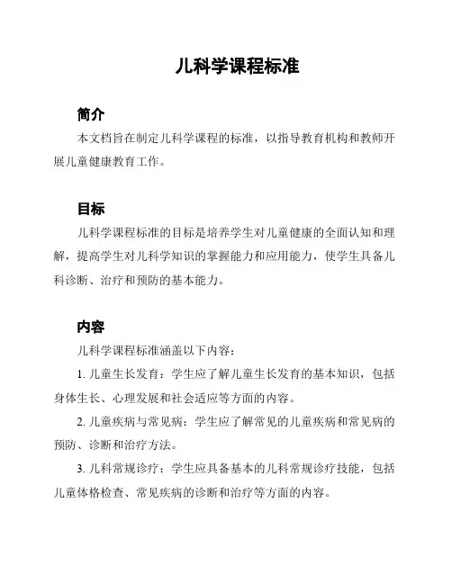 儿科学课程标准