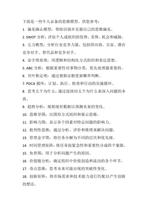 牛人必备的100个思维模型