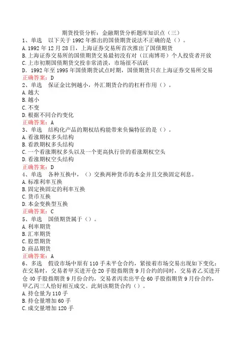 期货投资分析：金融期货分析题库知识点(三)