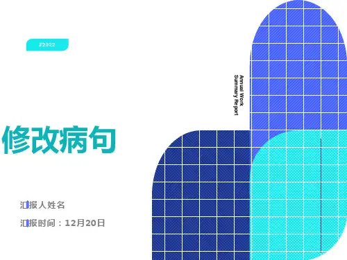 小学语文修改病句详解课件