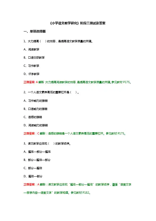 《小学语文教学研究》阶段三测试及答案
