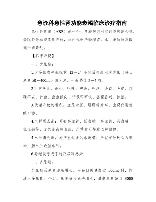 急诊科急性肾功能衰竭临床诊疗指南
