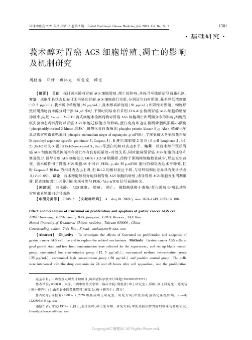莪术醇对胃癌AGS_细胞增殖、凋亡的影响及机制研究