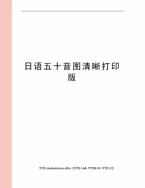 日语五十音图清晰打印版