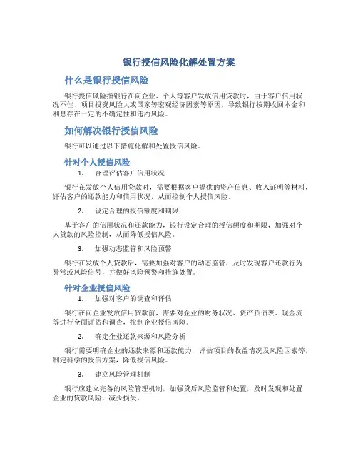 银行授信风险化解处置方案
