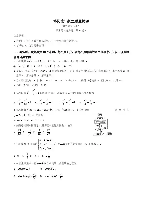 【最新】河南省洛阳市高二下册质量检测数学(文)