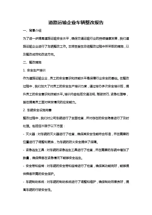 道路运输企业车辆整改报告