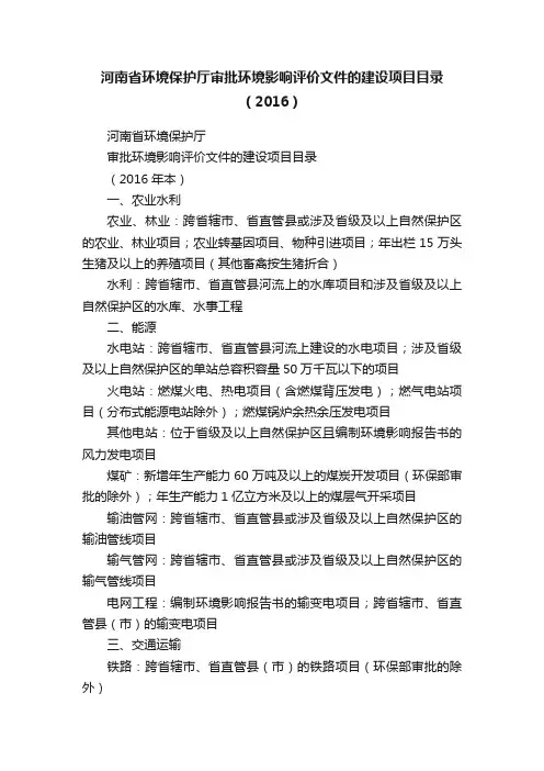 河南省环境保护厅审批环境影响评价文件的建设项目目录（2016）
