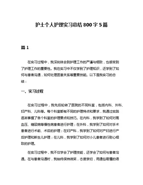 护士个人护理实习总结800字5篇
