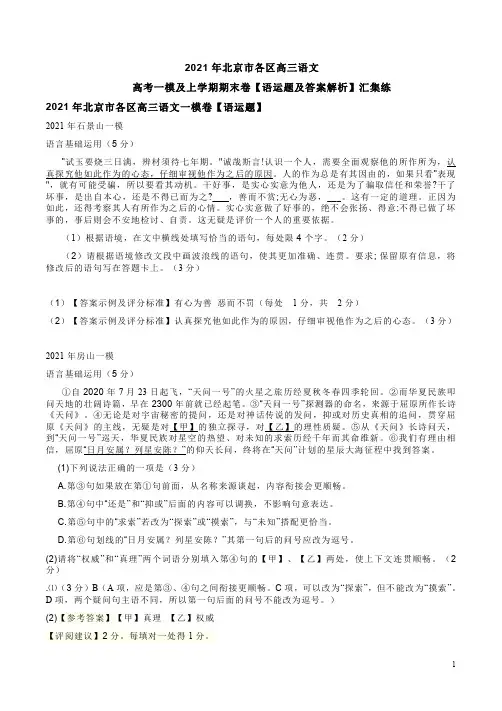 2021年北京市各区高三语文高考一模及上学期期末卷【语运题及答案解析】汇集练