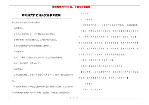 幼儿园大班防台风安全教育教案