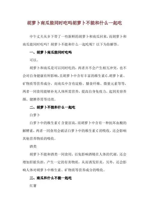 胡萝卜南瓜能同时吃吗 胡萝卜不能和什么一起吃