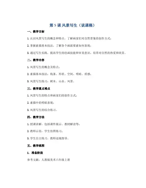 第5课 风景写生(说课稿) 人教版(2012) 美术六年级上册
