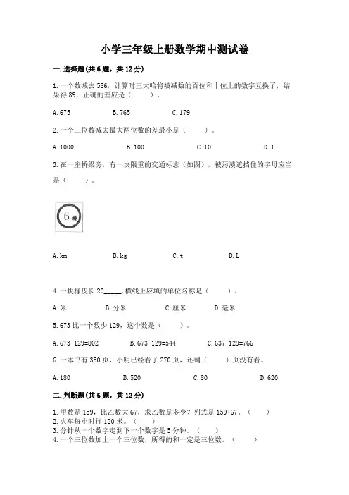 小学三年级上册数学期中测试卷含答案(综合卷)