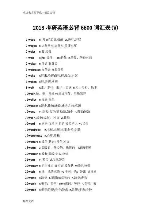 最新考研英语必背5500词汇表(W)