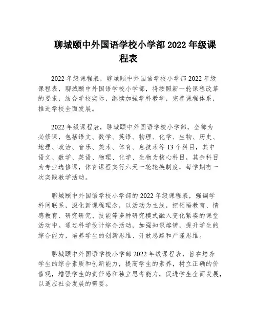聊城颐中外国语学校小学部2022年级课程表