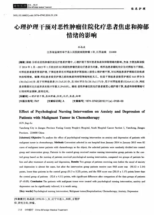 心理护理干预对恶性肿瘤住院化疗患者焦虑和抑郁情绪的影响