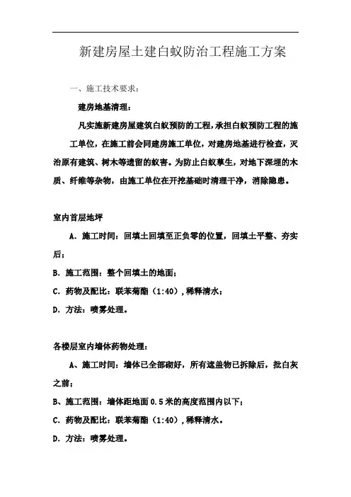 白蚁防治方案范本