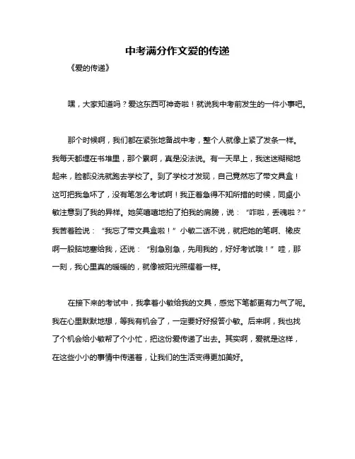 中考满分作文爱的传递