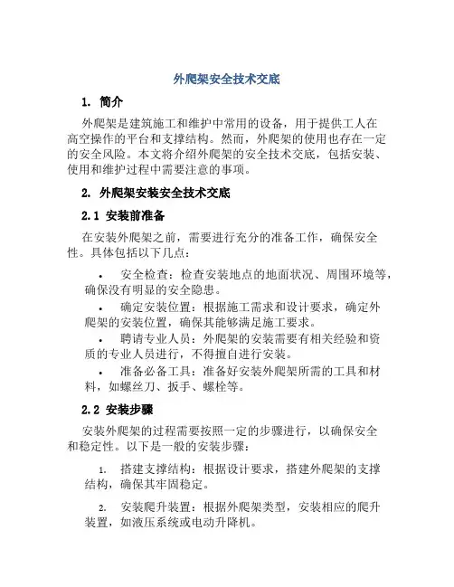 外爬架安全技术交底